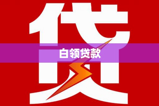 讷河白领贷款