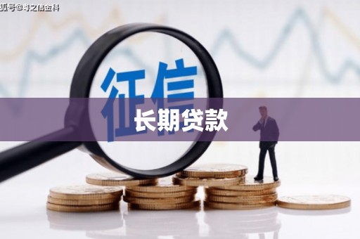讷河长期贷款