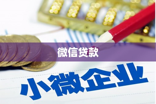 讷河微信贷款