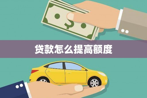 讷河贷款怎么提高额度
