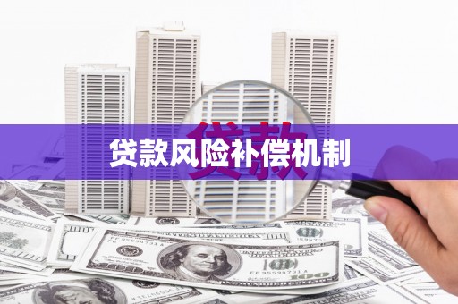 讷河贷款风险补偿机制