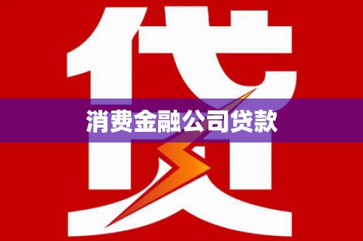 讷河消费金融公司贷款