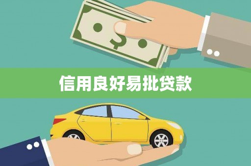 讷河信用良好易批贷款