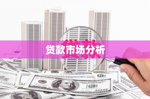 讷河贷款市场分析