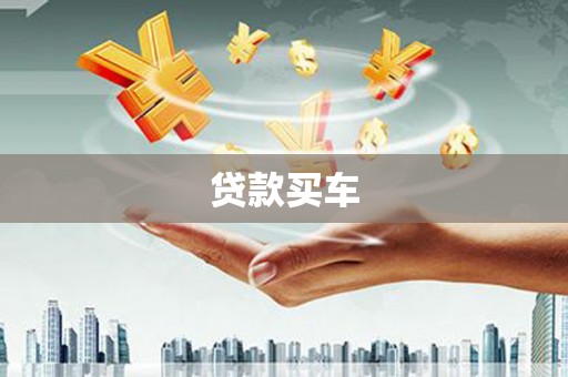 讷河贷款买车