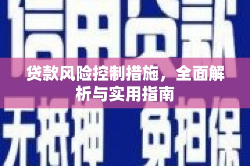 讷河贷款风险控制措施，全面解析与实用指南