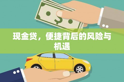 讷河现金贷，便捷背后的风险与机遇
