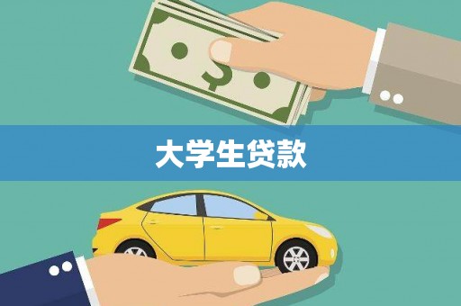 讷河大学生贷款