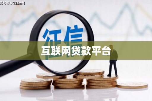 讷河互联网贷款平台