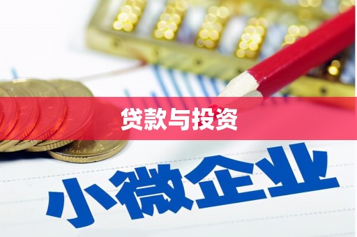 讷河贷款与投资
