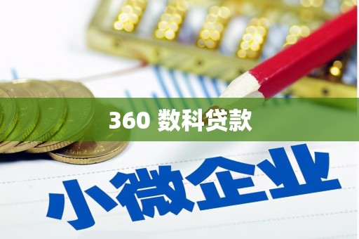 讷河360 数科贷款