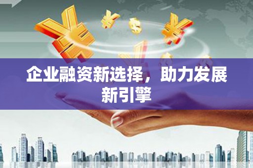 讷河企业融资新选择，助力发展新引擎