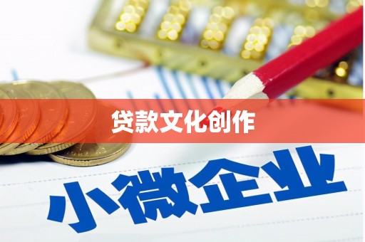 讷河贷款文化创作