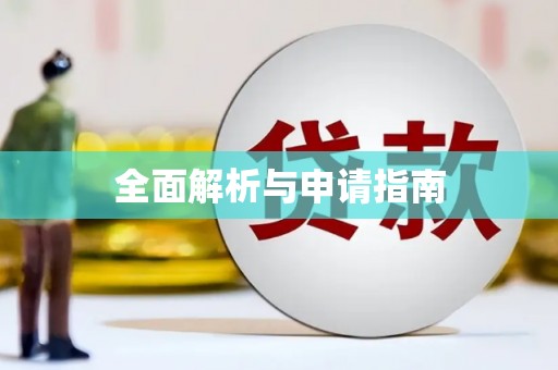 讷河全面解析与申请指南