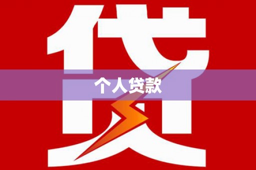 讷河个人贷款