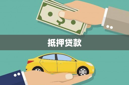 讷河抵押贷款