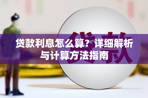 讷河贷款利息怎么算？详细解析与计算方法指南