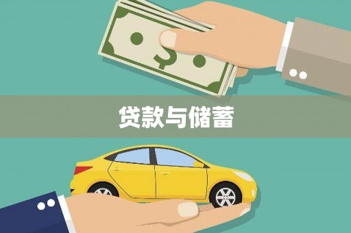 讷河贷款与储蓄
