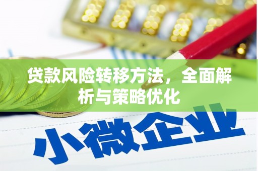 讷河贷款风险转移方法，全面解析与策略优化