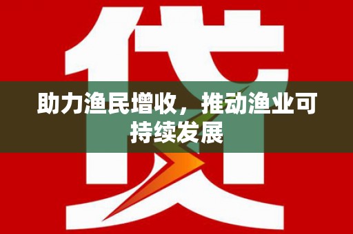 讷河助力渔民增收，推动渔业可持续发展