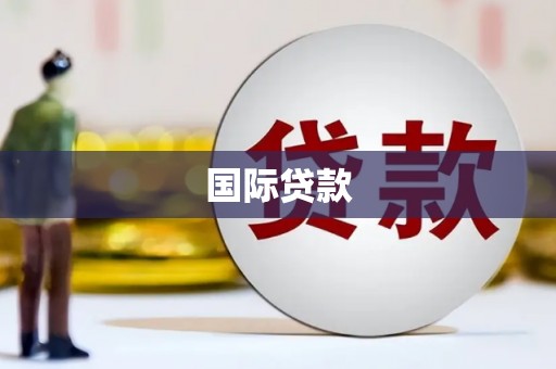 讷河国际贷款