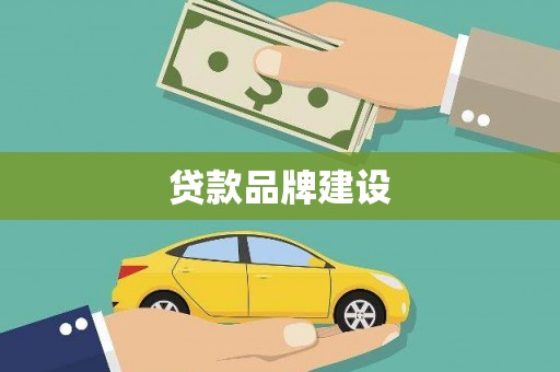 讷河贷款品牌建设