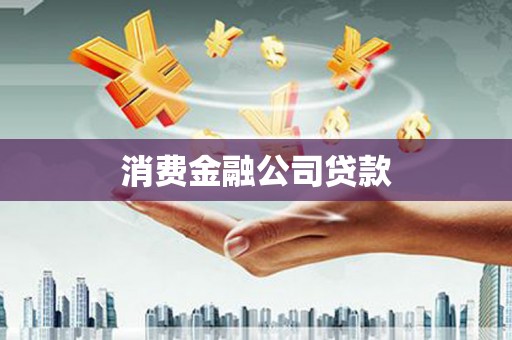 讷河消费金融公司贷款