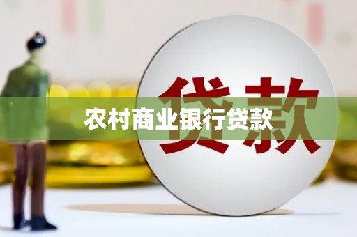 讷河农村商业银行贷款