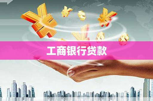 讷河工商银行贷款