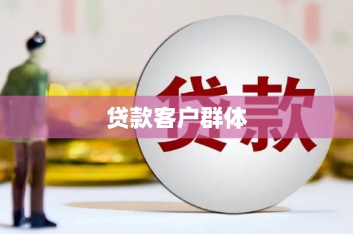 讷河贷款客户群体