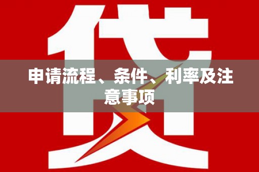 讷河申请流程、条件、利率及注意事项
