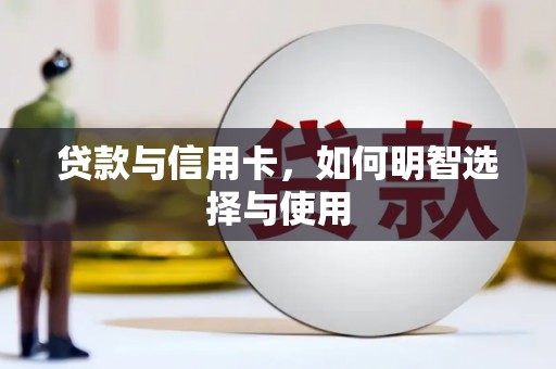 讷河贷款与信用卡，如何明智选择与使用
