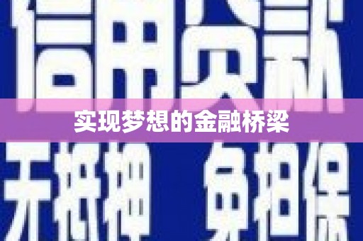 讷河实现梦想的金融桥梁