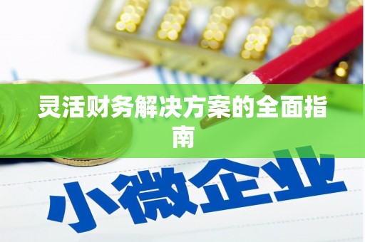 讷河灵活财务解决方案的全面指南