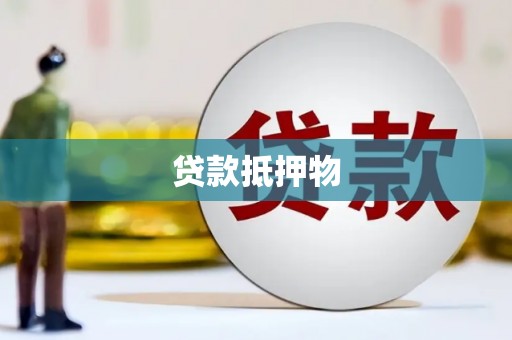 讷河贷款抵押物