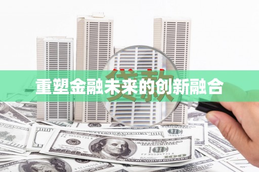 讷河重塑金融未来的创新融合