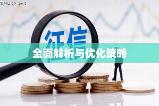 讷河全面解析与优化策略