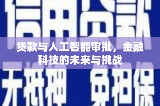 讷河贷款与人工智能审批，金融科技的未来与挑战