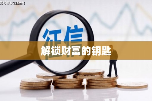 讷河解锁财富的钥匙