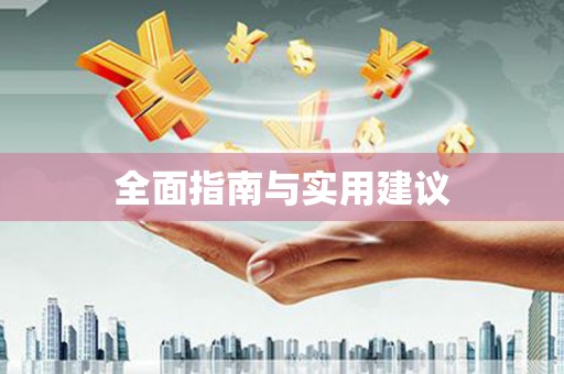 讷河全面指南与实用建议