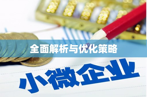 讷河全面解析与优化策略