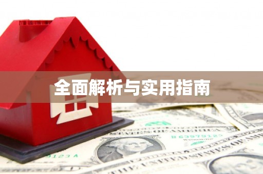 讷河全面解析与实用指南