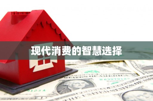 讷河现代消费的智慧选择
