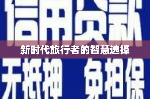 讷河新时代旅行者的智慧选择