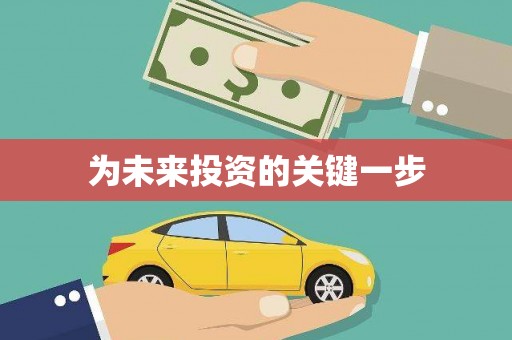 讷河为未来投资的关键一步
