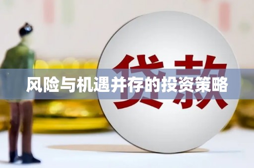 讷河风险与机遇并存的投资策略