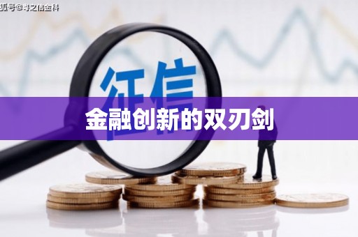 讷河金融创新的双刃剑