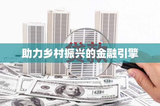讷河助力乡村振兴的金融引擎