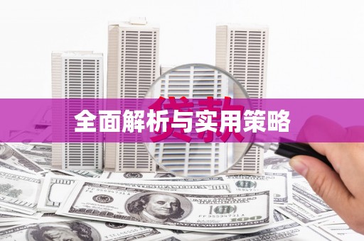 讷河全面解析与实用策略