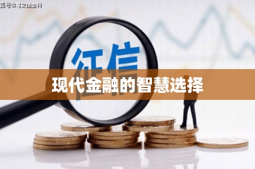 讷河现代金融的智慧选择